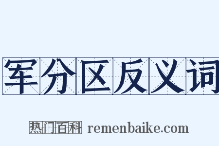 军分区反义词是什么意思的图片
